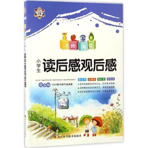 名师锦囊小学生读后感观后感：(全彩版)VDO图书编写组 编著 著作 小学作文 文教 四川科学技术出版社