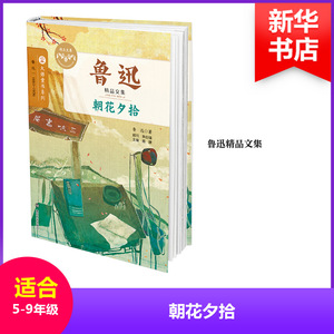 朝花夕拾 鲁迅 著；眉睫 丛书主编 儿童文学 少儿 南京大学出版社