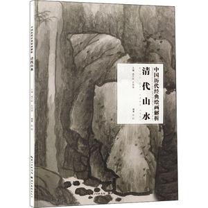 清代山水 盛天晔,苏国强 编 美术理论 艺术 湖北美术出版社