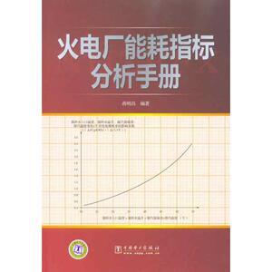 火电厂能耗指标分析手册 蒋明昌 著 水利电力 专业科技 中国电力出版社 9787512304710