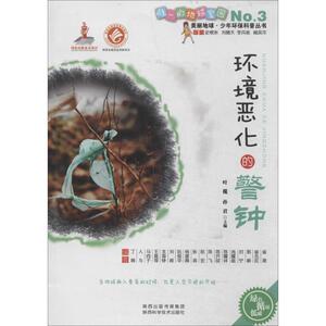 环境恶化的警钟 3 无 著作 叶榄 等 主编 少儿科普 少儿 陕西科学技术出版社