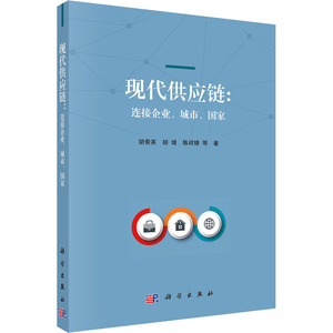 现代供应链:连接企业、城市、国家 胡奇英 等 著 经济理论、法规 经管、励志 科学出版社