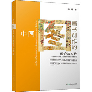 中国图画书创作的理论与实践 陈晖 著 综合读物 少儿 湖南少年儿童出版社