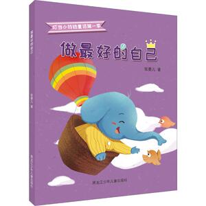做最好的自己 张菱儿 著 注音读物 少儿 黑龙江少年儿童出版社