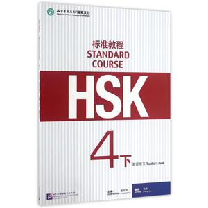HSK标准教程4(下)(教师用书)/姜丽萍：姜丽萍 著作 语言－汉语 文教 北京语言大学出版社