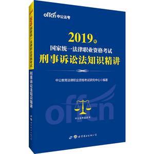 中公法考 国家统一法律职业资格考试刑事诉讼法知识精讲 2019：中公教育法律职业资格考试研究中心 著 法律类考试 社科