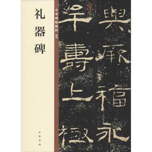 礼器碑 中华书局编辑部 编 毛笔书法 艺术 中华书局