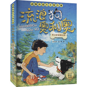 来自星星的守护 沈石溪,沈悦 著 儿童文学 少儿 浙江少年儿童出版社