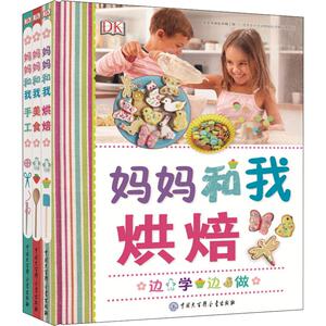 妈妈和我(3册) 英国DK公司 著 少儿科普 少儿 中国大百科全书出版社