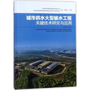 城市供水大型输水工程关键技术研究与应用 上海青草沙投资建设发展有限公司,上海市住房和城乡建设管理委员会科学技术委员会 编