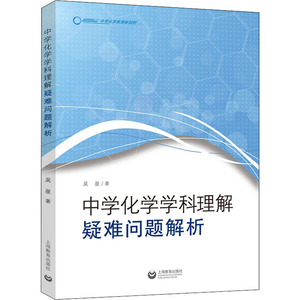中学化学学科理解 疑难问题解析：吴星 编 教学方法及理论 文教 上海教育出版社