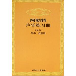 阿勃特声乐练习曲(作品474男中.低音用) 阿勃特 著作 音乐理论 艺术 人民音乐出版社
