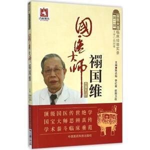 国医大师禤国维 陈达灿,李红毅,欧阳卫权 主编 中医各科 生活 中国医药科技出版社