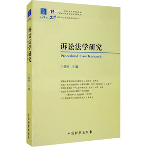 诉讼法学研究 第24卷 卞建林 编 法学理论 社科 中国检察出版社