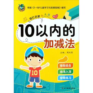 描红启蒙天天练 10以内的加减法 主编周汉琴 著 周汉琴 编 低幼衔接 少儿 四川美术出版社