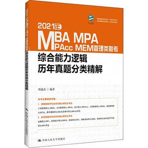 MBA MPA MPcc MEM管理类联考综合能力逻辑历年真题分类精解 2021 周建武 著 MBA、MPA 经管、励志 中国人民大学出版社