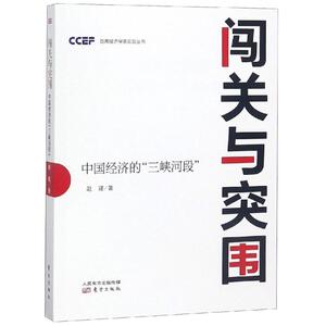 闯关与突围:中国经济的"三峡河段" 赵建 著 经济理论、法规 经管、励志 人民东方出版传媒有限公司