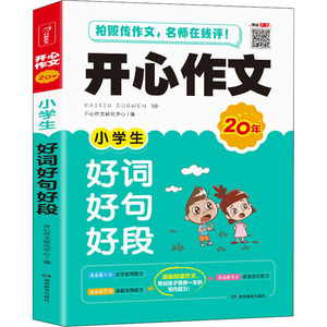 开心作文 小学生好词好句好段：开心作文研究中心 编 小学作文 文教 湖南教育出版社