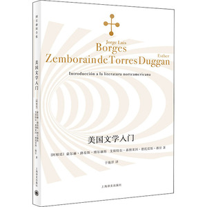 美国文学入门 (阿根廷)豪尔赫·路易斯·博尔赫斯,(阿根廷)艾斯特尔·森博莱因·德托雷斯·都甘 著 于施洋 译 外国文学理论 文学
