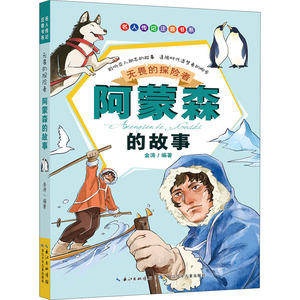 无畏的探险者 阿蒙森的故事 金涛 编 童话故事 少儿 长江少年儿童出版社