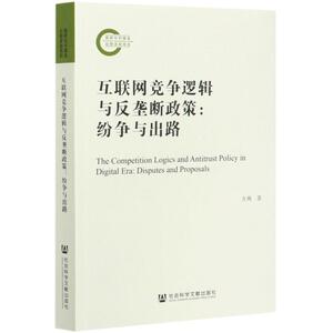 互联网竞争逻辑与反垄断政策--纷争与出路 方燕 著 无 编 无 译 经济理论、法规 经管、励志 社会科学文献出版社