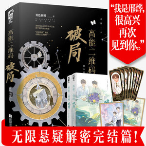 预售 高能二维码·破局（全二册） 青色羽翼 著 文学 江苏文艺出版社