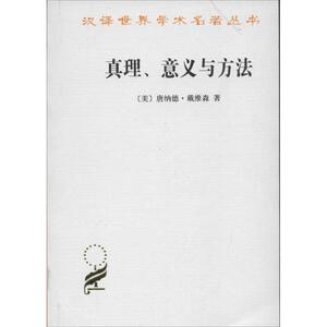 真理意义与方法:戴维森哲学文集 [美]唐纳德.戴维森 著作 外国哲学 社科 商务印书馆