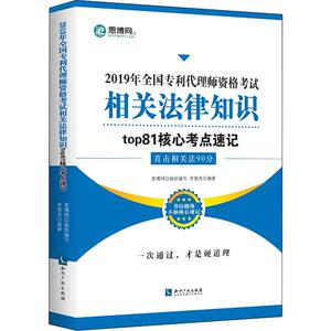 全国代理师资格考试相关法律知识top81核心考点速记 2019：李慧杰 著 法律类考试 社科 知识产权出版社