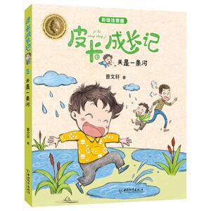 天是一条河(彩绘注音版)/皮卡成长记 曹文轩 著 注音读物 少儿 中国和平出版社
