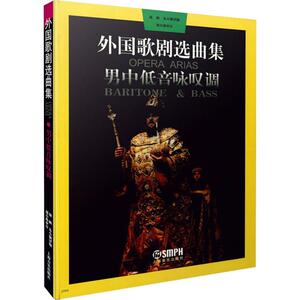 外国歌剧选曲集 男中低音咏叹调 上海音乐 著 周枫,朱小强 译 歌谱、歌本 艺术 上海音乐出版社