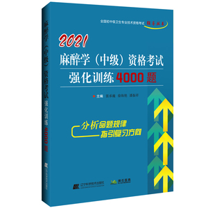 2021麻醉学(中级)资格考试强化训练4000题 张承巍，徐海艳，潘振祥 著 西医考试 生活 辽宁科学技术出版社