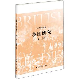 英国研究 第11辑 陈晓律 编 社会科学总论、学术 经管、励志 上海人民出版社
