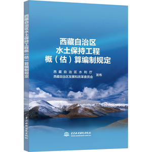 西藏自治区水土保持工程概(估)算编制规定 西藏自治区水利厅 西藏自治区发展和改革委 著 水利电力 专业科技 中国水利水电出版社