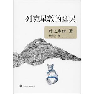列克星敦的幽灵 (日)村上春树 著 林少华 译 外国现当代文学 文学 上海译文出版社
