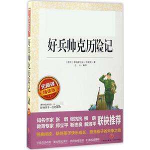 好兵帅克历险记 无障碍精读版：(捷克)雅洛斯拉夫·哈谢克 著 立人 编 文教 天地出版社