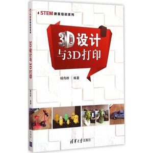 3D设计与3D打印 杨伟群 著 科技综合 生活 清华大学出版社