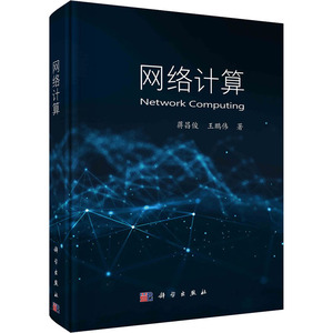 网络计算(精) 蒋昌俊，王鹏伟 著 网络技术 专业科技 科学出版社 9787030663436