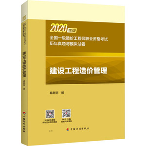 建设工程造价管理 葛新丽 编 建筑考试 专业科技 中国计划出版社 9787518211913