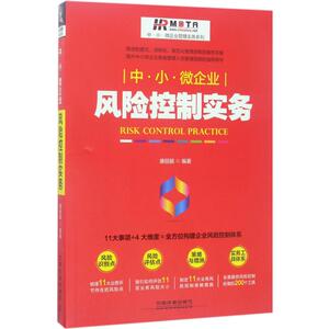 中·小·微企业风险控制实务 唐丽颖 编著 著 管理理论 经管、励志 中国铁道出版社