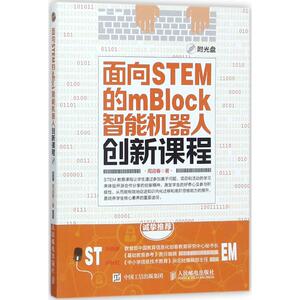 面向STEM的mBlock智能机器人创新课程 周迎春 著 人工智能 专业科技 人民邮电出版社 9787115428448
