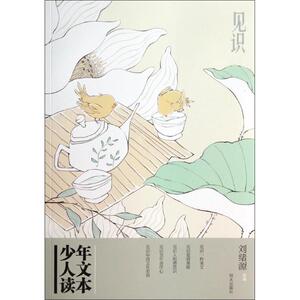 少年人文读本(见识)见识 无 绘画/漫画/连环画/少年人文读本 见识