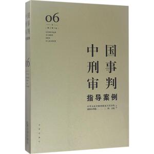 中国刑事审判指导案例 增订第3版 6 最高人民法院刑事审判一至五庭 主办 法学理论 社科 法律出版社