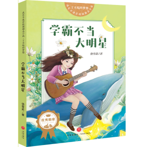 学霸不当大明星/了不起的梦想/成长不迷茫校园励志小说 饶雪莉 著 儿童文学 少儿 天地出版社
