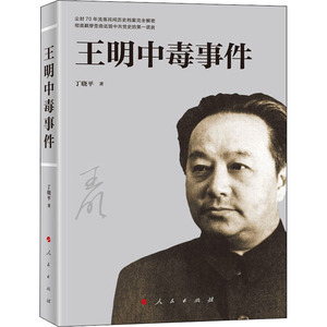 王明中毒事件 丁晓平 著 中国历史 社科 人民出版社