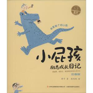 我要做个好小孩 黄宇 著 杨思帆 绘 注音读物 少儿 吉林出版集团