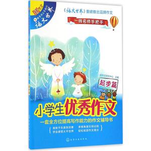 好作文,语文世界小学生优秀作文：起步篇 好作文研究中心 主编 著作 小学作文 文教 化学工业出版社