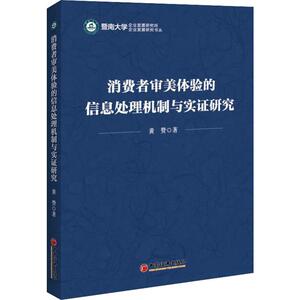 消费者审美体验的信息处理机制与实证研究 黄赞 著 经济理论、法规 经管、励志 中国经济出版社