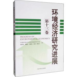 环境经济研究进展 第13卷 董战峰 等 编 环境科学 专业科技 环境科学出版社 9787511140791