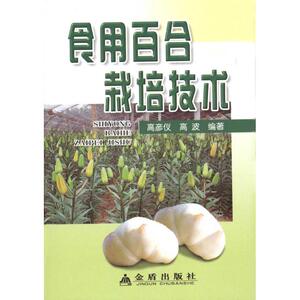 食用百合栽培技术 高彦仪 著 高彦仪，高波　编著 编 种植业 专业科技 金盾出版社 9787508261928