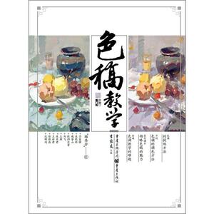 色稿教学 李家友 编 美术技法 艺术 重庆出版社